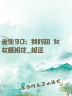 重生90：我的初戀女友是班花