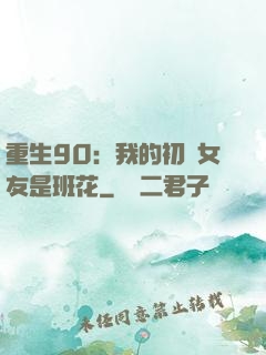 重生90：我的初戀女友是班花