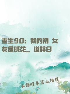 重生90：我的初戀女友是班花