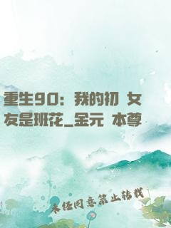 重生90：我的初戀女友是班花