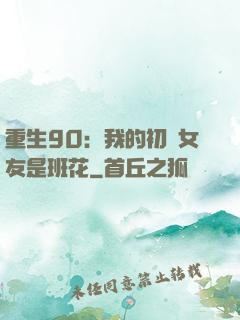重生90：我的初戀女友是班花