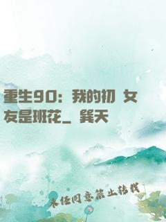 重生90：我的初戀女友是班花