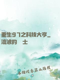 重生97之科技大亨