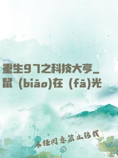 重生97之科技大亨