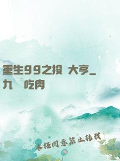 重生99之投資大亨