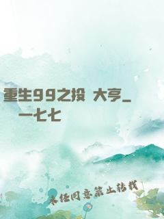 重生99之投資大亨