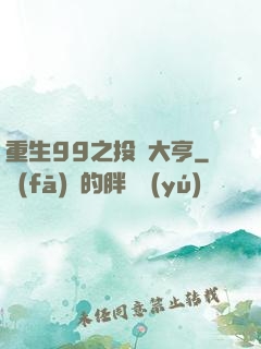 重生99之投資大亨