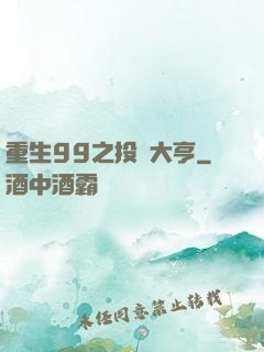 重生99之投資大亨