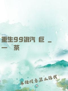 重生99做汽車巨頭