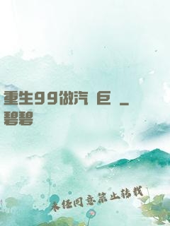 重生99做汽車巨頭