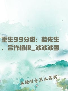 重生99分甜：薛先生，合作愉快