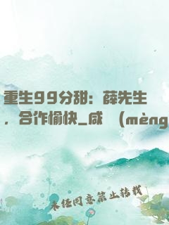 重生99分甜：薛先生，合作愉快