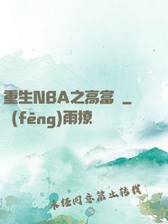 重生NBA之高富帥