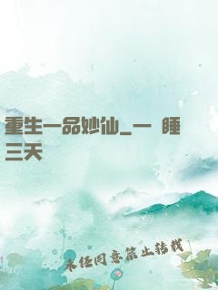 重生一品妙仙
