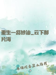 重生一品妙仙