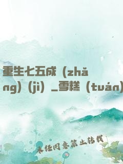 重生七五成長(zhǎng)計(jì)劃