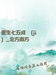重生七五成長計(jì)劃
