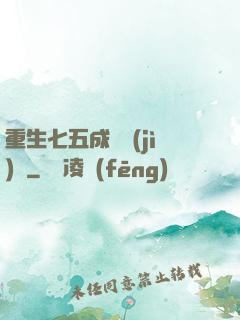 重生七五成長計(jì)劃
