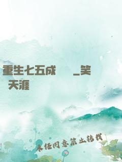 重生七五成長計劃