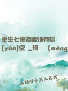 重生七零傻妻她有福運(yùn)空間