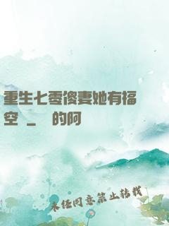 重生七零傻妻她有福運空間