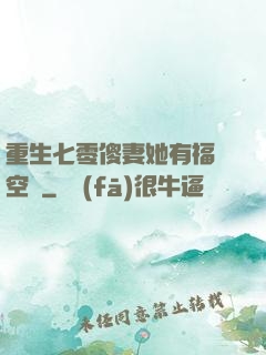 重生七零傻妻她有福運空間