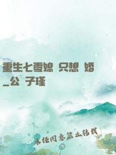 重生七零媳婦只想離婚