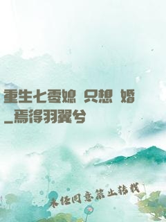 重生七零媳婦只想離婚