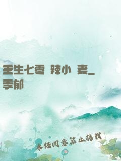 重生七零潑辣小嬌妻