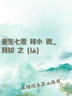 重生七零潑辣小嬌妻