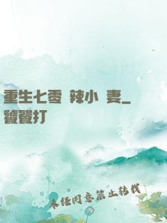 重生七零潑辣小嬌妻