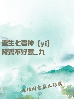 重生七零神醫(yī)辣妻不好惹