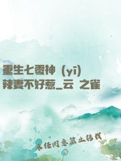 重生七零神醫(yī)辣妻不好惹