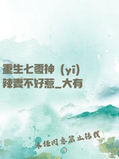 重生七零神醫(yī)辣妻不好惹