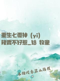 重生七零神醫(yī)辣妻不好惹