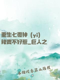 重生七零神醫(yī)辣妻不好惹