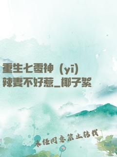 重生七零神醫(yī)辣妻不好惹