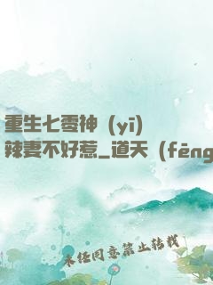 重生七零神醫(yī)辣妻不好惹