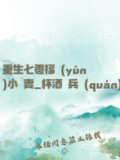 重生七零福運(yùn)小嬌妻