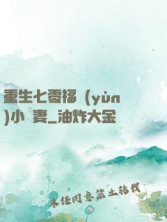 重生七零福運(yùn)小嬌妻