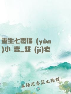 重生七零福運(yùn)小嬌妻