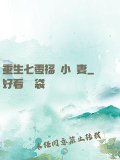 重生七零福運小嬌妻