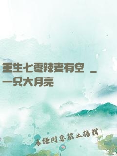 重生七零辣妻有空間