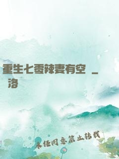 重生七零辣妻有空間