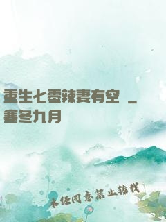 重生七零辣妻有空間