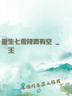 重生七零辣妻有空間