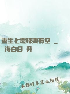 重生七零辣妻有空間