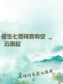 重生七零辣妻有空間