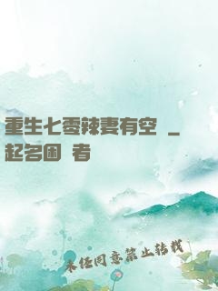 重生七零辣妻有空間
