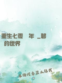 重生七零錦繡年華